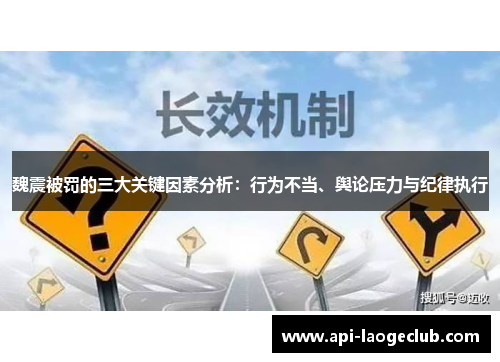 魏震被罚的三大关键因素分析:行为不当、舆论压力与纪律执行 魏震被罚的三大关键因素分析:行为不当、舆论压力与纪律执行