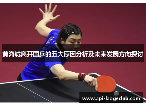 黄海诚离开国乒的五大原因分析及未来发展方向探讨