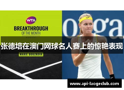 张德培在澳门网球名人赛上的惊艳表现