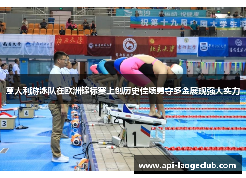 意大利游泳队在欧洲锦标赛上创历史佳绩勇夺多金展现强大实力