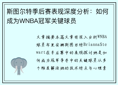 斯图尔特季后赛表现深度分析：如何成为WNBA冠军关键球员