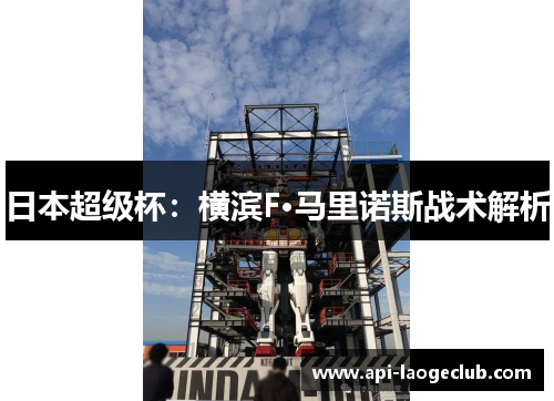 日本超级杯：横滨F·马里诺斯战术解析