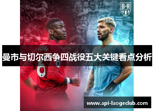 曼市与切尔西争四战役五大关键看点分析