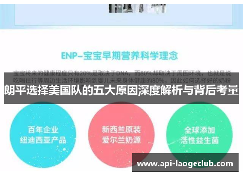 朗平选择美国队的五大原因深度解析与背后考量