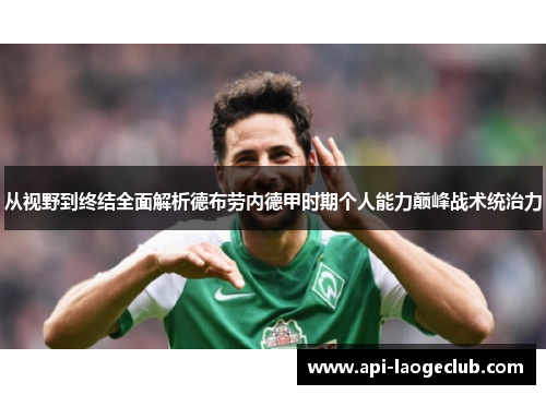 从视野到终结全面解析德布劳内德甲时期个人能力巅峰战术统治力