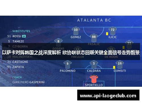 以萨卡对阵韩国之战深度解析 欧协联状态回暖关键全面信号走势前景