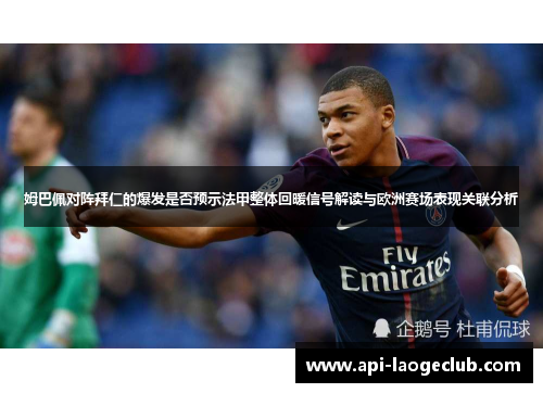 姆巴佩对阵拜仁的爆发是否预示法甲整体回暖信号解读与欧洲赛场表现关联分析