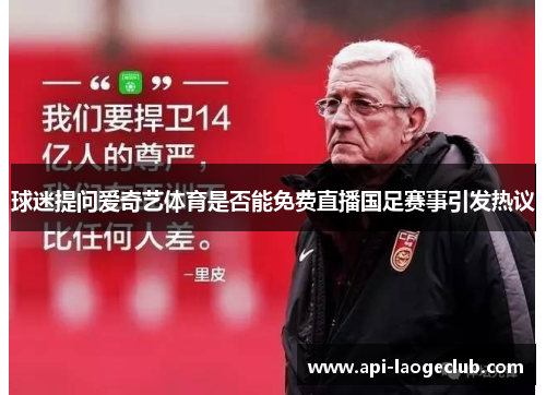 球迷提问爱奇艺体育是否能免费直播国足赛事引发热议