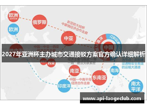 2027年亚洲杯主办城市交通接驳方案官方确认详细解析