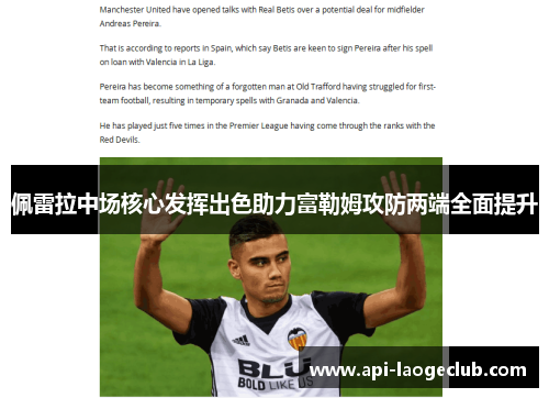 佩雷拉中场核心发挥出色助力富勒姆攻防两端全面提升 佩雷拉中场核心发挥出色助力富勒姆攻防两端全面提升