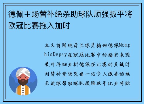 德佩主场替补绝杀助球队顽强扳平将欧冠比赛拖入加时 德佩主场替补绝杀助球队顽强扳平将欧冠比赛拖入加时