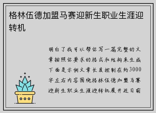 格林伍德加盟马赛迎新生职业生涯迎转机