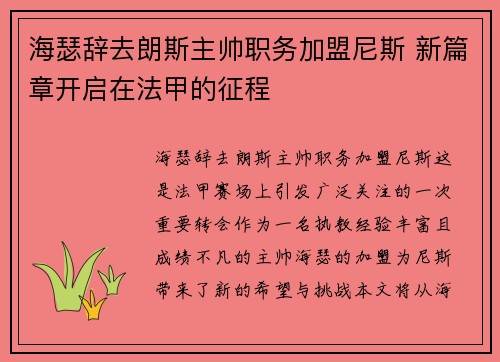 海瑟辞去朗斯主帅职务加盟尼斯 新篇章开启在法甲的征程 海瑟辞去朗斯主帅职务加盟尼斯 新篇章开启在法甲的征程