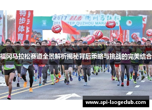 福冈马拉松赛道全景解析揭秘背后策略与挑战的完美结合