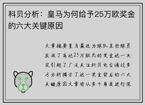 科贝分析:皇马为何给予25万欧奖金的六大关键原因 科贝分析:皇马为何给予25万欧奖金的六大关键原因