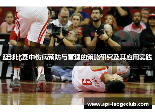 篮球比赛中伤病预防与管理的策略研究及其应用实践 篮球比赛中伤病预防与管理的策略研究及其应用实践