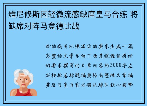 维尼修斯因轻微流感缺席皇马合练 将缺席对阵马竞德比战 维尼修斯因轻微流感缺席皇马合练 将缺席对阵马竞德比战