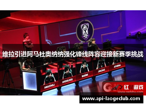 维拉引进阿马杜奥纳纳强化锋线阵容迎接新赛季挑战