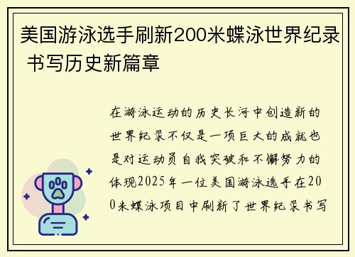 美国游泳选手刷新200米蝶泳世界纪录 书写历史新篇章