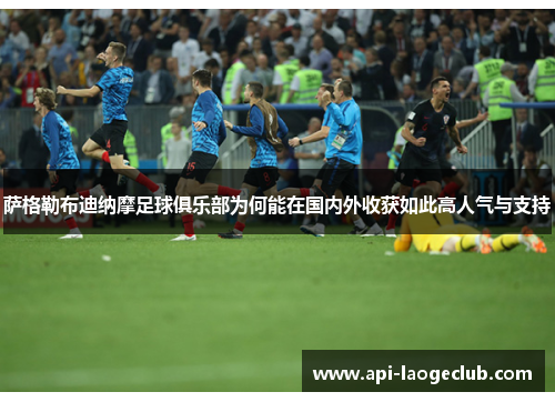 萨格勒布迪纳摩足球俱乐部为何能在国内外收获如此高人气与支持