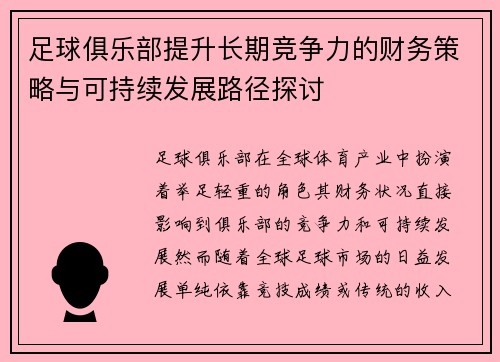 足球俱乐部提升长期竞争力的财务策略与可持续发展路径探讨