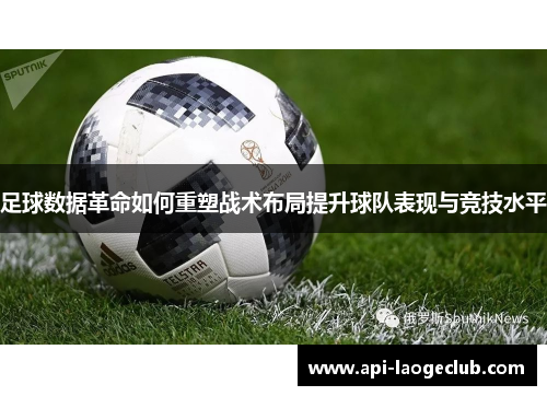 足球数据革命如何重塑战术布局提升球队表现与竞技水平