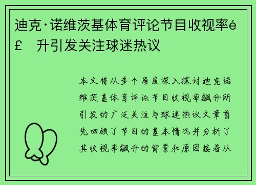 迪克·诺维茨基体育评论节目收视率飙升引发关注球迷热议