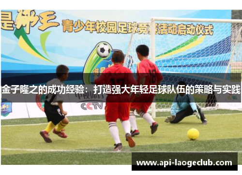 金子隆之的成功经验：打造强大年轻足球队伍的策略与实践