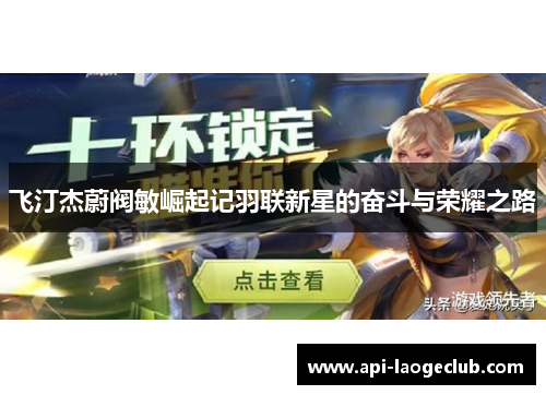 飞汀杰蔚阀敏崛起记羽联新星的奋斗与荣耀之路