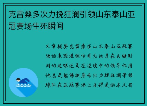 克雷桑多次力挽狂澜引领山东泰山亚冠赛场生死瞬间