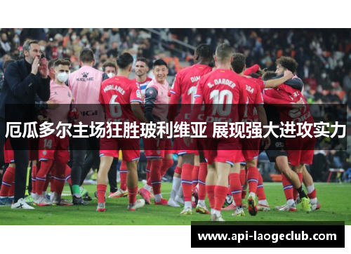 厄瓜多尔主场狂胜玻利维亚 展现强大进攻实力