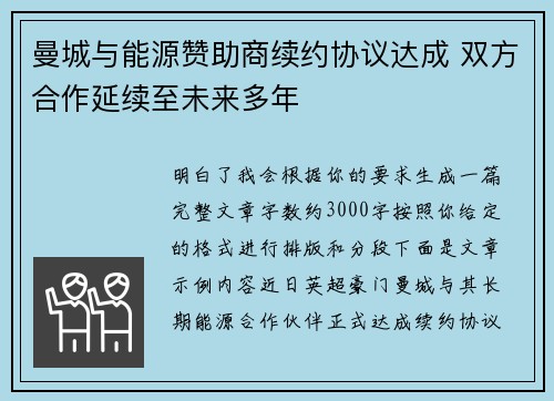 曼城与能源赞助商续约协议达成 双方合作延续至未来多年 曼城与能源赞助商续约协议达成 双方合作延续至未来多年