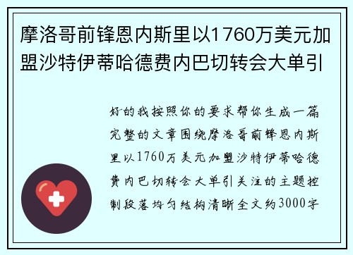 摩洛哥前锋恩内斯里以1760万美元加盟沙特伊蒂哈德费内巴切转会大单引关注