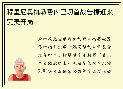 穆里尼奥执教费内巴切首战告捷迎来完美开局