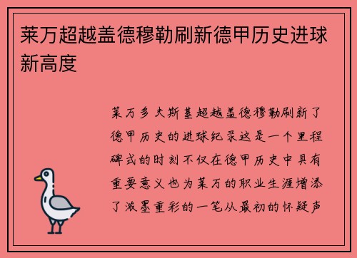 莱万超越盖德穆勒刷新德甲历史进球新高度