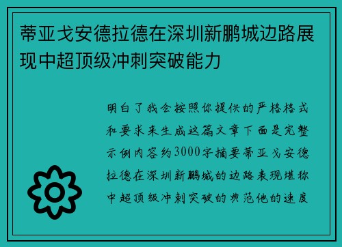 蒂亚戈安德拉德在深圳新鹏城边路展现中超顶级冲刺突破能力 蒂亚戈安德拉德在深圳新鹏城边路展现中超顶级冲刺突破能力