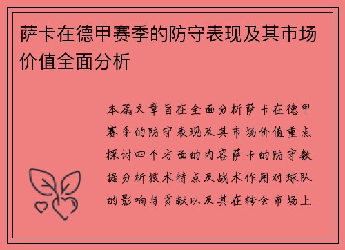 萨卡在德甲赛季的防守表现及其市场价值全面分析