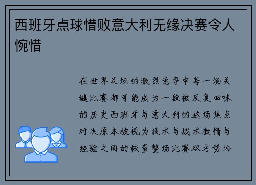西班牙点球惜败意大利无缘决赛令人惋惜