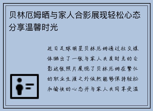 贝林厄姆晒与家人合影展现轻松心态分享温馨时光