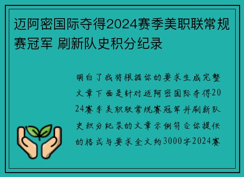 迈阿密国际夺得2024赛季美职联常规赛冠军 刷新队史积分纪录