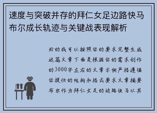 速度与突破并存的拜仁女足边路快马布尔成长轨迹与关键战表现解析