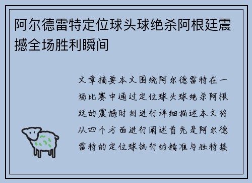 阿尔德雷特定位球头球绝杀阿根廷震撼全场胜利瞬间