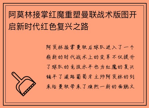 阿莫林接掌红魔重塑曼联战术版图开启新时代红色复兴之路