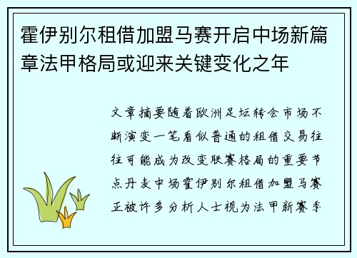 霍伊别尔租借加盟马赛开启中场新篇章法甲格局或迎来关键变化之年