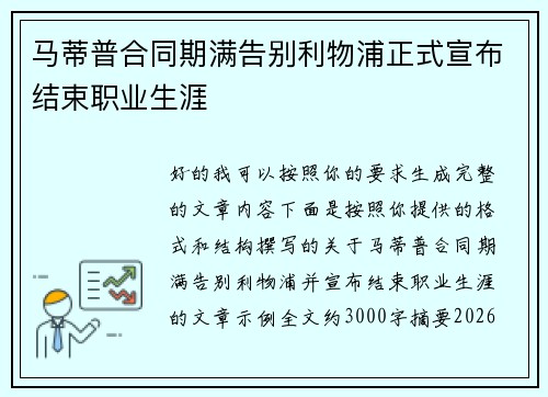 马蒂普合同期满告别利物浦正式宣布结束职业生涯
