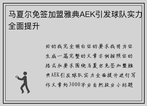 马夏尔免签加盟雅典AEK引发球队实力全面提升