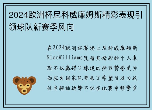 2024欧洲杯尼科威廉姆斯精彩表现引领球队新赛季风向