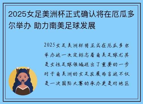 2025女足美洲杯正式确认将在厄瓜多尔举办 助力南美足球发展 2025女足美洲杯正式确认将在厄瓜多尔举办 助力南美足球发展