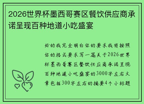 2026世界杯墨西哥赛区餐饮供应商承诺呈现百种地道小吃盛宴 2026世界杯墨西哥赛区餐饮供应商承诺呈现百种地道小吃盛宴