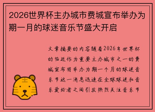 2026世界杯主办城市费城宣布举办为期一月的球迷音乐节盛大开启